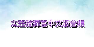 太空指挥官中文版合集