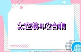 太空装甲2合集