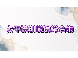 太平培训微课堂合集