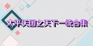 太平天国之天下一统合集