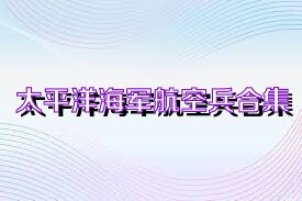 太平洋海军航空兵合集