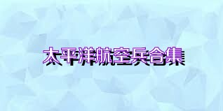 太平洋航空兵合集