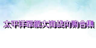 太平洋军舰大海战内购合集