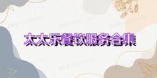 太太乐餐饮服务合集