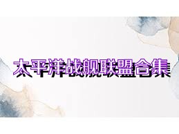 太平洋战舰联盟合集