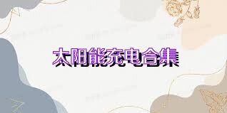 太阳能充电合集