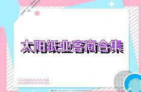 太阳纸业客商合集