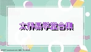 太养易学堂合集