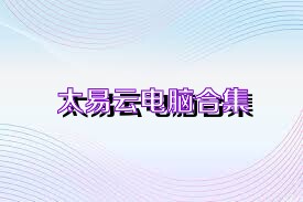 太易云电脑合集
