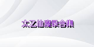 太乙仙魔录合集
