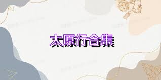 太原行合集