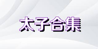 太子合集