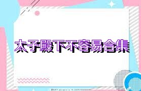 太子殿下不容易合集