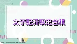 太子妃升职记合集