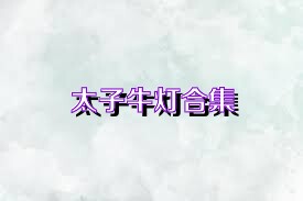 太子牛灯合集