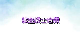 钛金战士合集