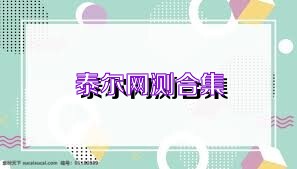 泰尔网测合集