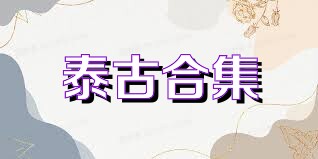 泰古合集