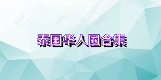 泰国华人圈合集