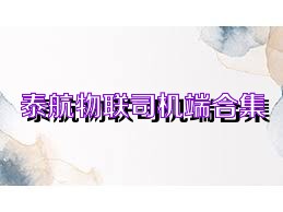 泰航物联司机端合集