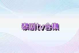 泰剧tv合集
