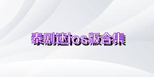 泰剧迷ios版合集