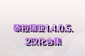 泰拉瑞亚1.4.0.5.2汉化合集