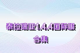 泰拉瑞亚1.4.4国际服合集