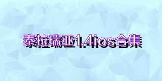 泰拉瑞亚1.4ios合集
