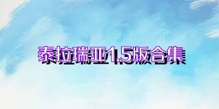 泰拉瑞亚1.5版合集