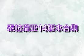 泰拉瑞亚14版本合集