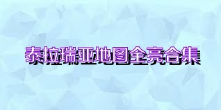 泰拉瑞亚地图全亮合集