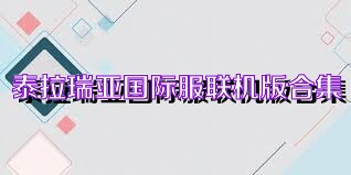 泰拉瑞亚国际服联机版合集