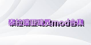 泰拉瑞亚魂灵mod合集
