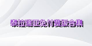 泰拉瑞亚免付费版合集