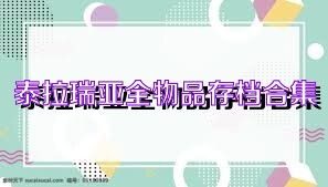 泰拉瑞亚全物品存档合集