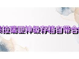 泰拉瑞亚神级存档自带合集