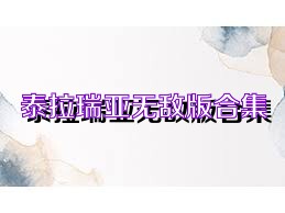 泰拉瑞亚无敌版合集