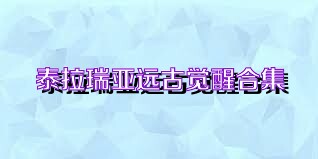 泰拉瑞亚远古觉醒合集