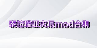 泰拉瑞亚灾厄mod合集