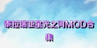 泰拉瑞亚星光之河MOD合集