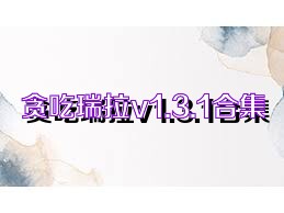 贪吃瑞拉v1.3.1合集