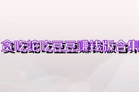 贪吃蛇吃豆豆赚钱版合集