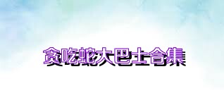贪吃蛇大巴士合集