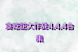 贪吃蛇大作战4.4.4合集