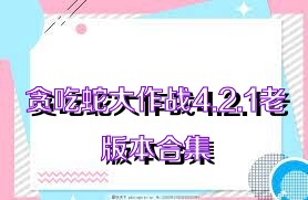 贪吃蛇大作战4.2.1老版本合集