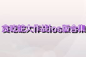 贪吃蛇大作战ios版合集
