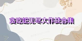 贪吃蛇无尽大作战合集