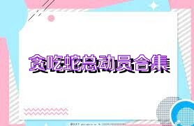 贪吃蛇总动员合集