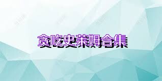 贪吃史莱姆合集